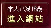 本人已滿18歲，離開後宮電影院入口