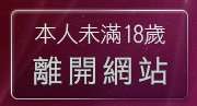 本人未滿18歲，離開後宮電影院入口